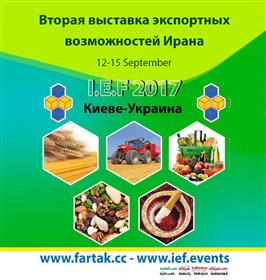 Вторая выставка экспортных возможностей Ирана состоялась в Киеве, Украина 